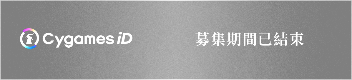 募集期間已結束