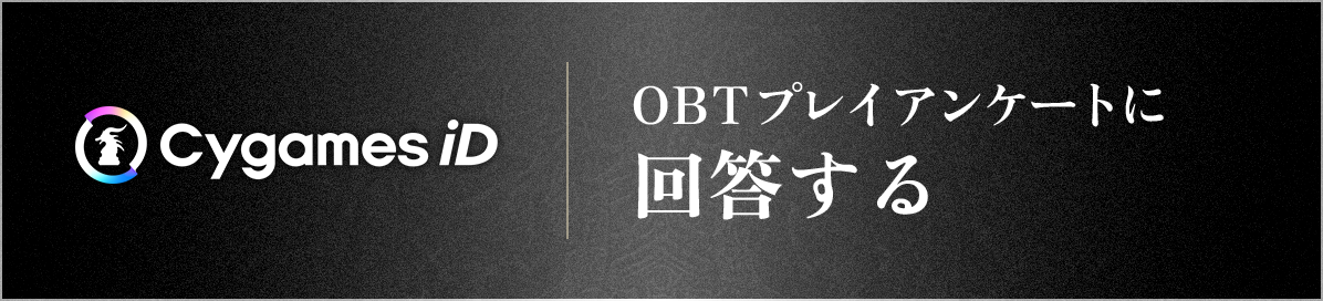 OBTプレイアンケートに回答する