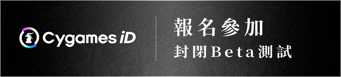 報名參加封閉Beta測試