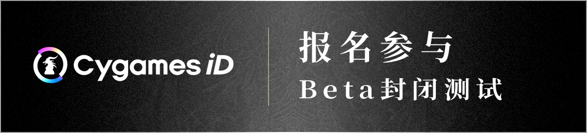 报名参与
Beta封闭测试