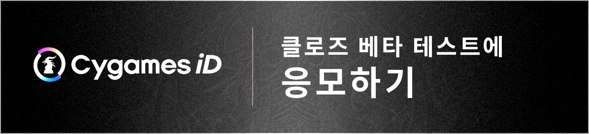 클로즈 베타 테스트에 응모하기