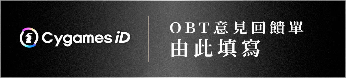 OBT意見回饋單由此填寫