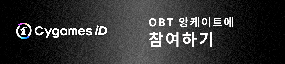 OBT 앙케이트에 참여하기