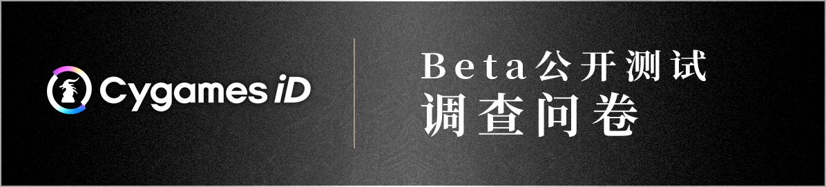 Beta公开测试调查问卷