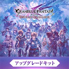 Products | GRANBLUE FANTASY: Relink - Endless Ragnarok（グラン