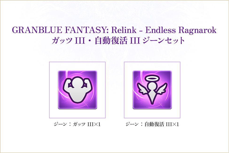 Products | GRANBLUE FANTASY: Relink - Endless Ragnarok（グラン