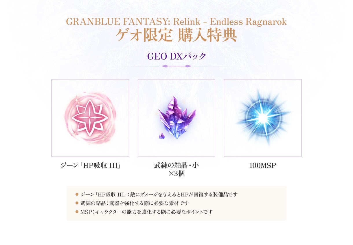 店舗特典 | Products | GRANBLUE FANTASY: Relink - Endless Ragnarok