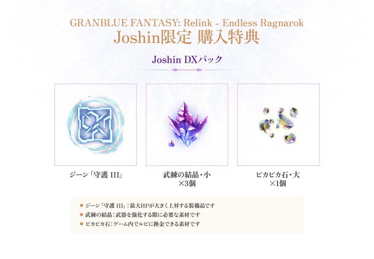 店舗特典 | Products | GRANBLUE FANTASY: Relink - Endless Ragnarok