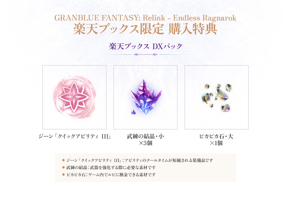 店舗特典 | Products | GRANBLUE FANTASY: Relink - Endless Ragnarok