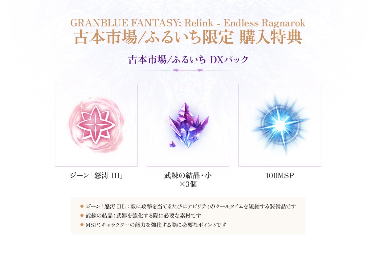 店舗特典 | Products | GRANBLUE FANTASY: Relink - Endless Ragnarok
