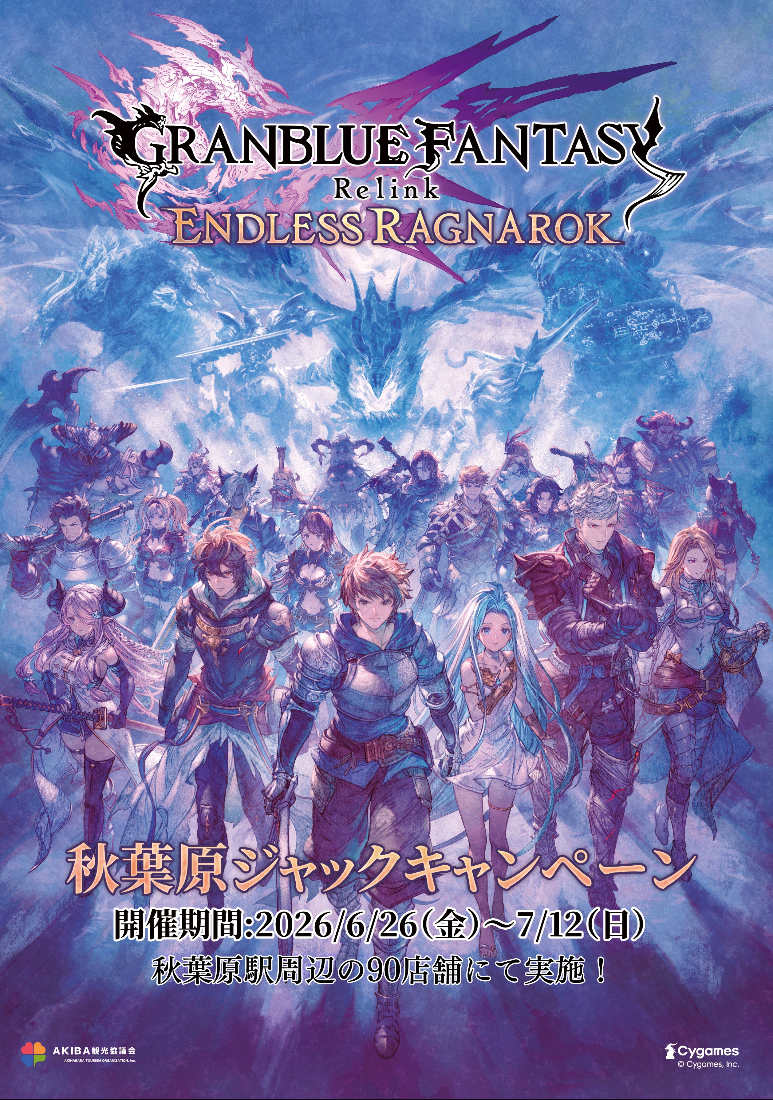 GRANBLUE FANTASY: Relink - Endless Ragnarok』 秋葉原ジャック 