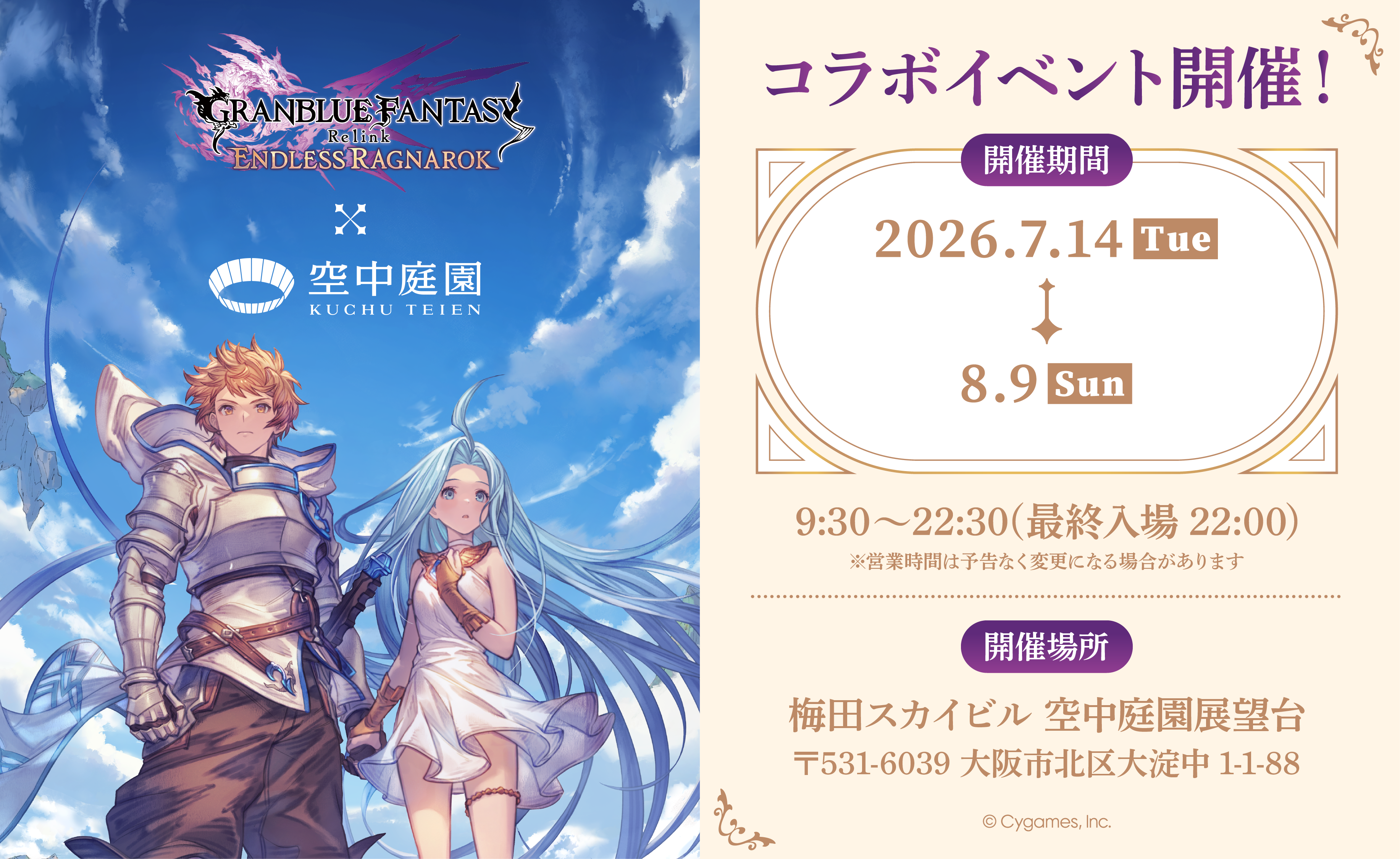 GRANBLUE FANTASY: Relink - Endless Ragnarok』×梅田スカイビルの