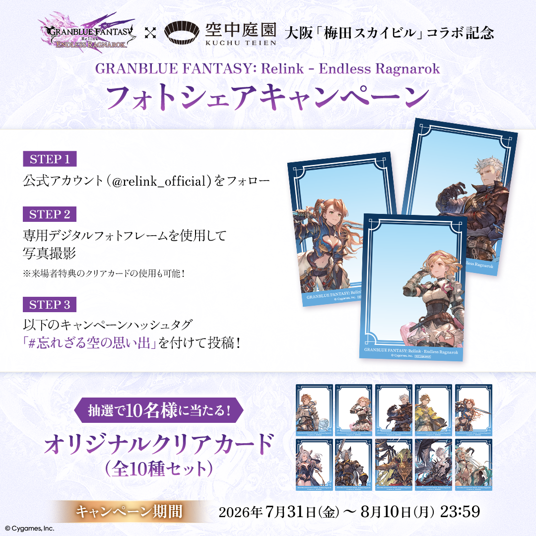グラブル リリンク エンドレスラグナロク 梅田スカイビルコラボ クリアカード 大阪「梅田スカイビル」コラボ記念 フォトシェアキャンペーン | News