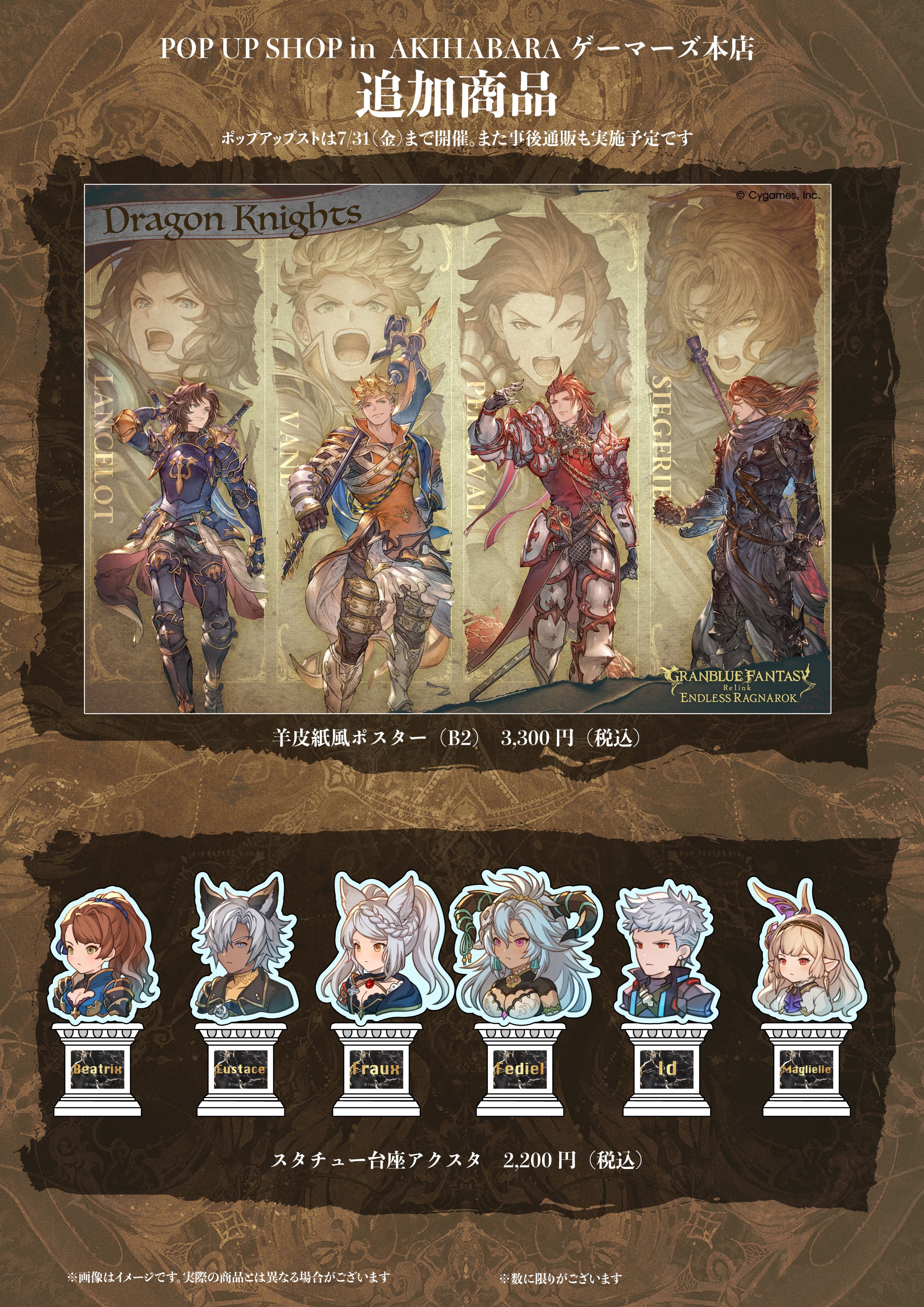GRANBLUE FANTASY: Relink - Endless Ragnarok』 秋葉原ジャック