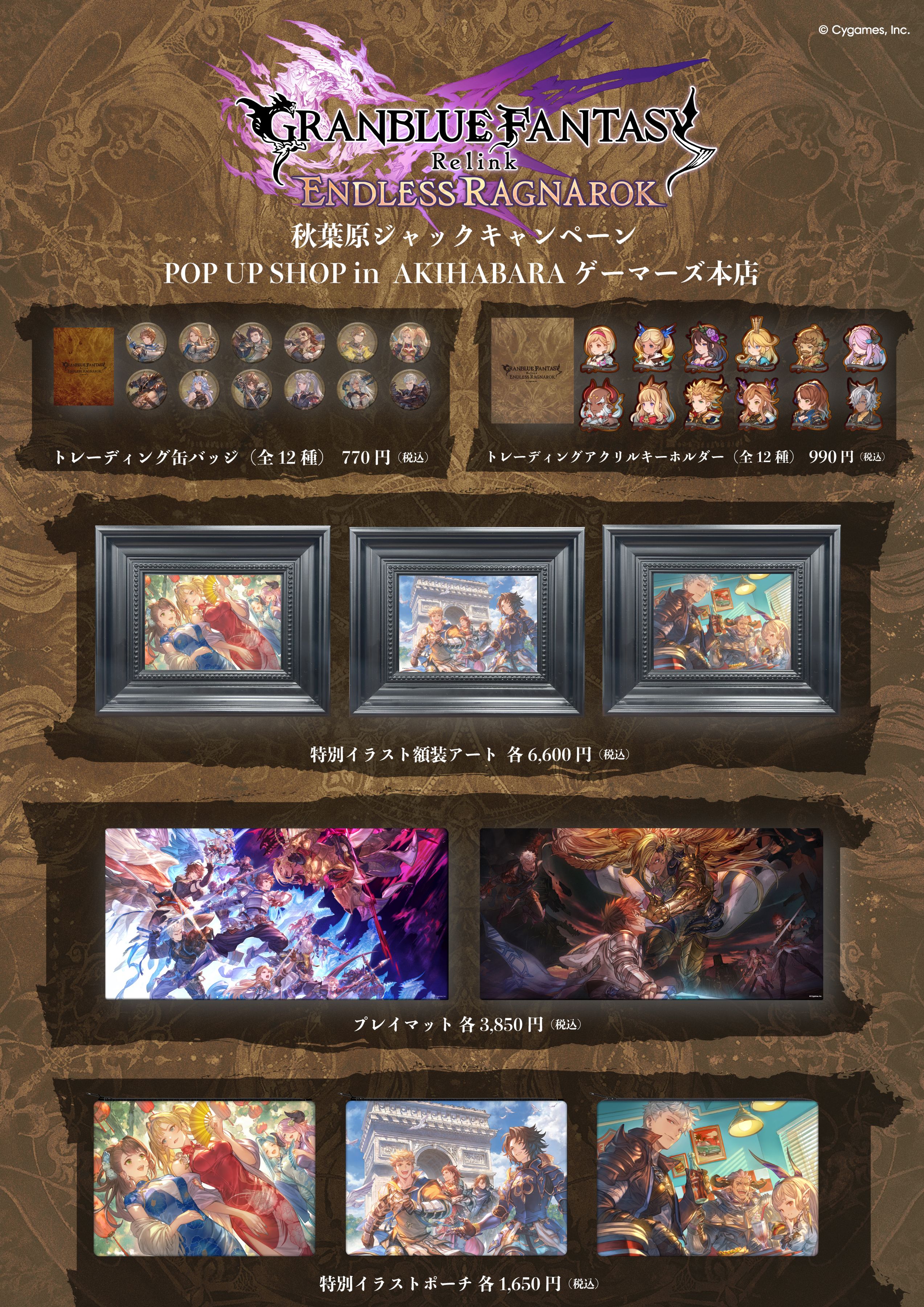 GRANBLUE FANTASY: Relink - Endless Ragnarok』 秋葉原ジャック