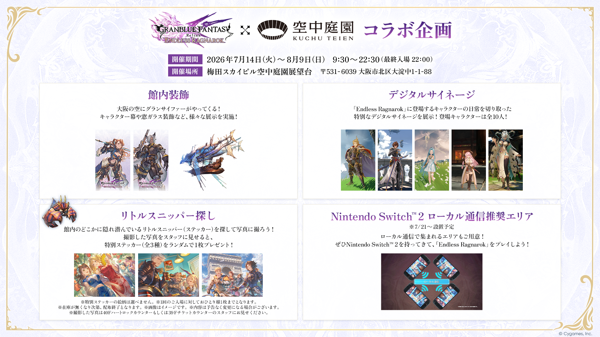 GRANBLUE FANTASY: Relink - Endless Ragnarok』×梅田スカイビルの