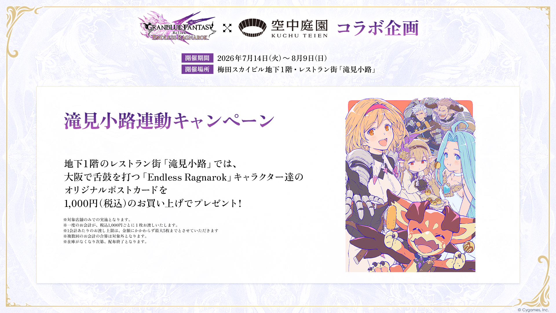 GRANBLUE FANTASY: Relink - Endless Ragnarok』×梅田スカイビルの