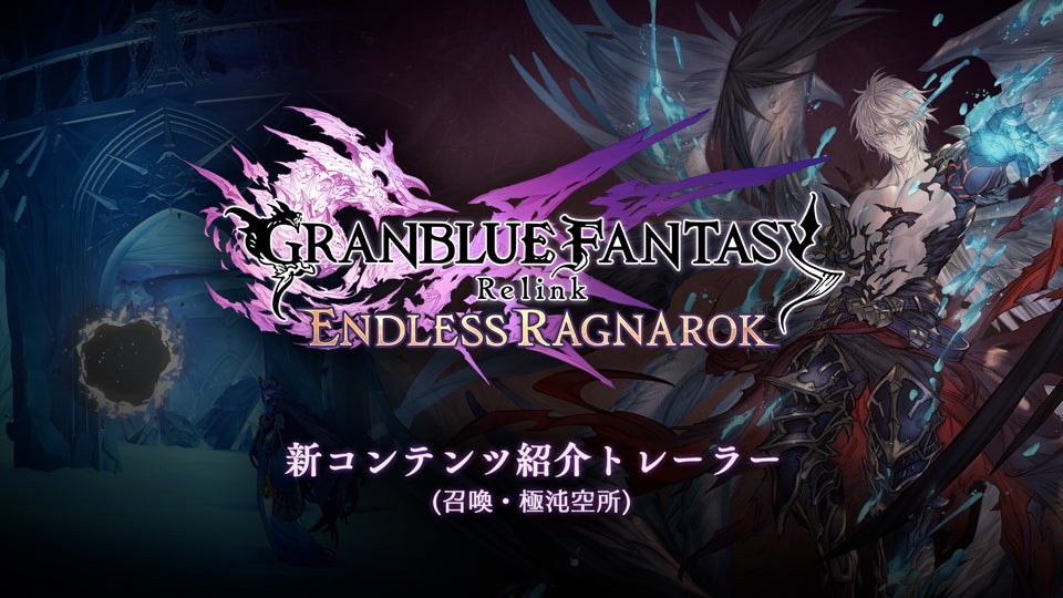 GRANBLUE FANTASY: Relink - Endless Ragnarok（グランブルー